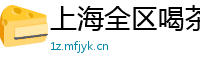 上海全区喝茶车模